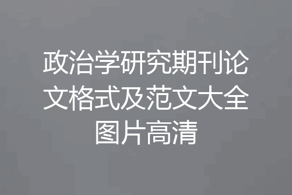 政治学研究期刊论文格式及范文大全图片高清