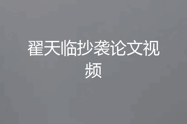 翟天临抄袭论文视频