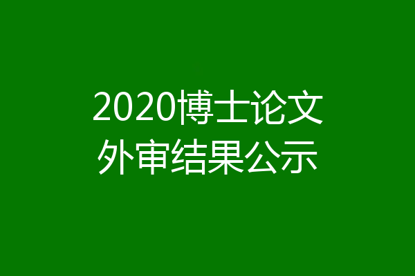 2020博士论文外审结果公示