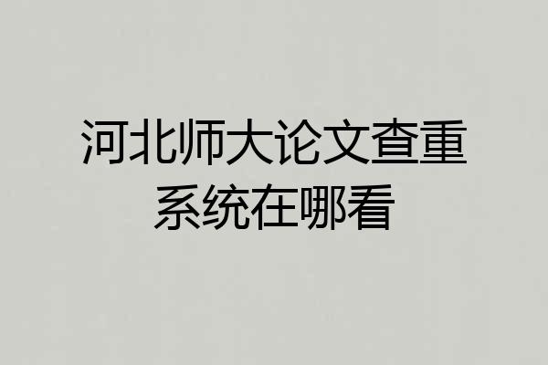 河北师大论文查重系统在哪看