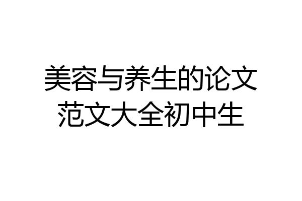 美容与养生的论文范文大全初中生