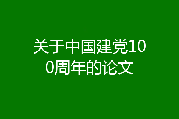 关于中国建党100周年的论文