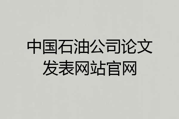中国石油公司论文发表网站官网