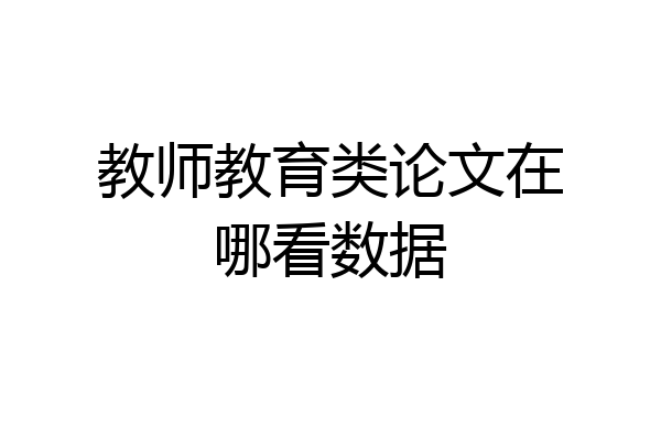 教师教育类论文在哪看数据