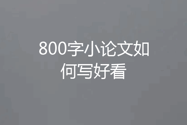 800字小论文如何写好看