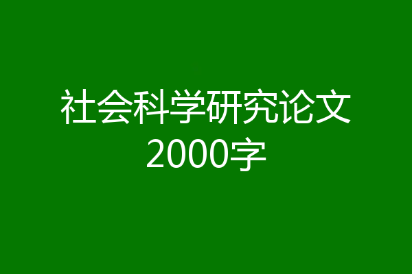 社会科学研究论文2000字