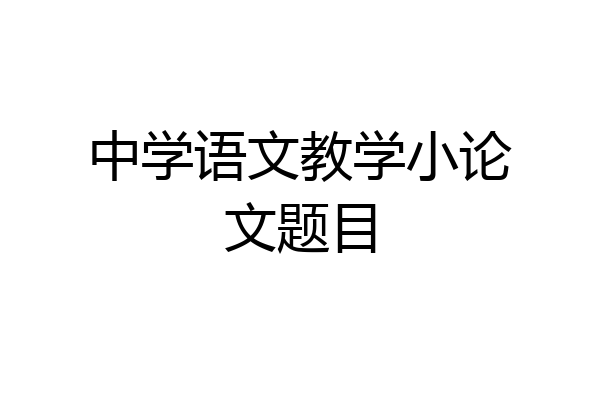 中学语文教学小论文题目