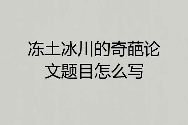 冻土冰川的奇葩论文题目怎么写