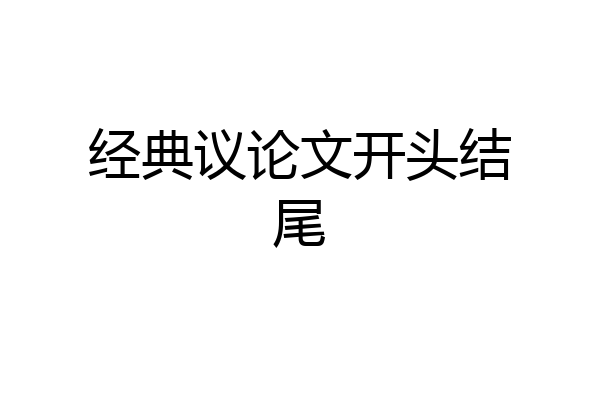经典议论文开头结尾