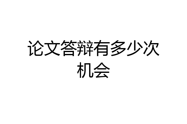 论文答辩有多少次机会