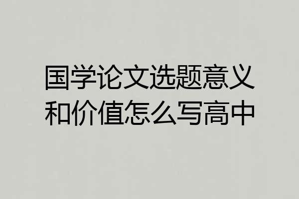 国学论文选题意义和价值怎么写高中