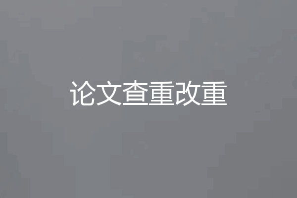 论文查重改重