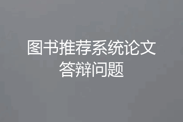 图书推荐系统论文答辩问题