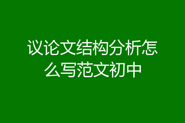 议论文结构分析怎么写范文初中