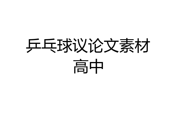 乒乓球议论文素材高中