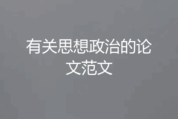 有关思想政治的论文范文
