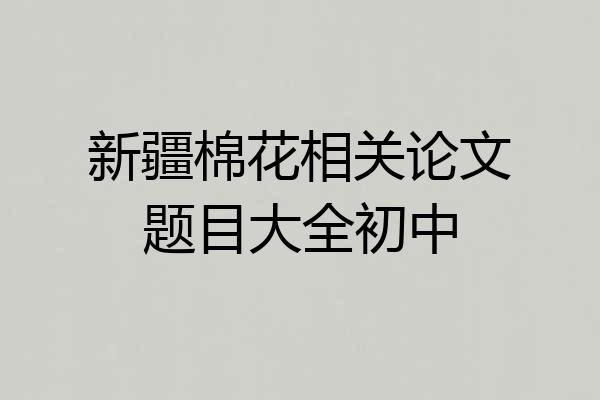 新疆棉花相关论文题目大全初中