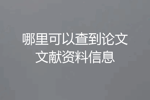 哪里可以查到论文文献资料信息