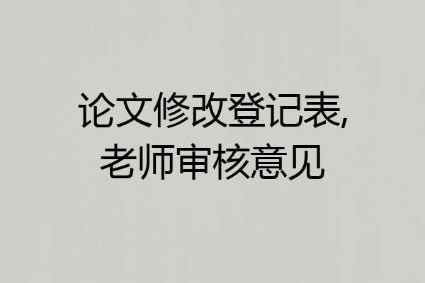 论文修改登记表,老师审核意见