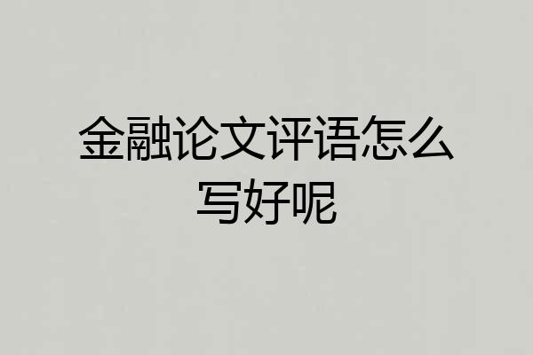 金融论文评语怎么写好呢