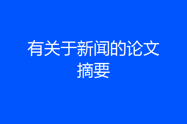 有关于新闻的论文摘要