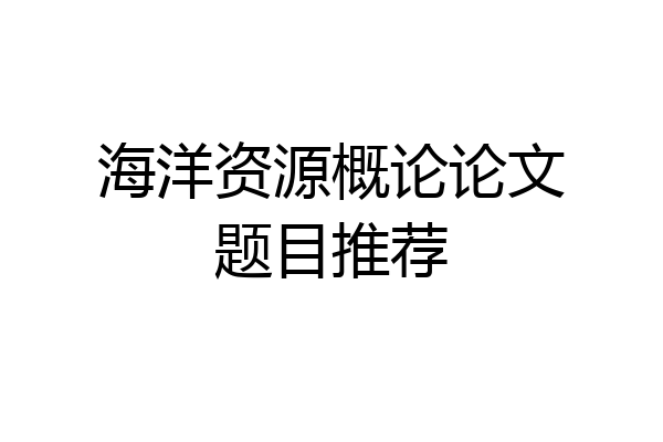 海洋资源概论论文题目推荐