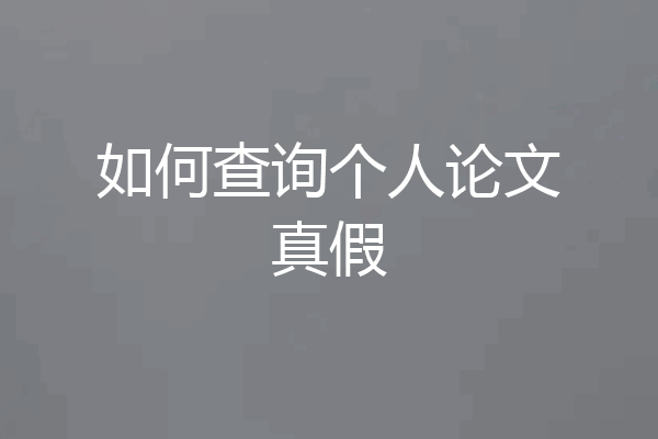 如何查询个人论文真假