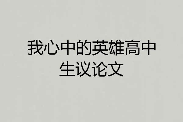 我心中的英雄高中生议论文