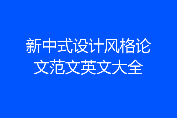 新中式设计风格论文范文英文大全