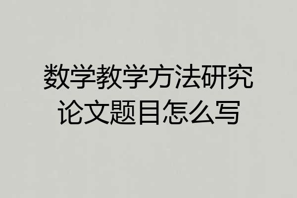 数学教学方法研究论文题目怎么写