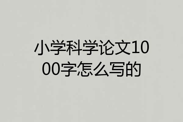 小学科学论文1000字怎么写的