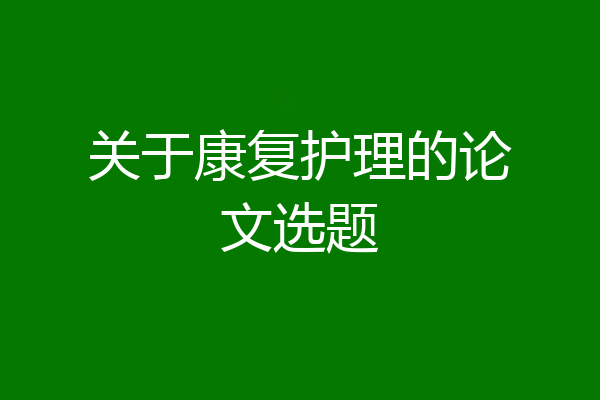 关于康复护理的论文选题