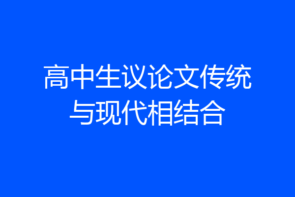 高中生议论文传统与现代相结合