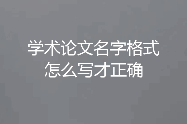 学术论文名字格式怎么写才正确