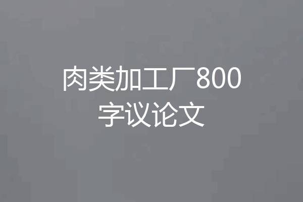 肉类加工厂800字议论文