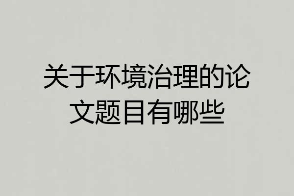 关于环境治理的论文题目有哪些