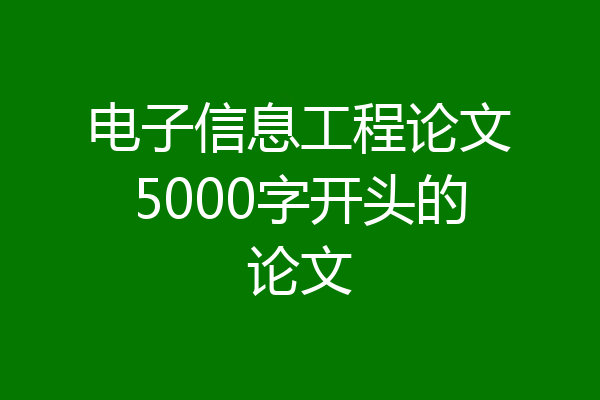 电子信息工程论文5000字开头的论文