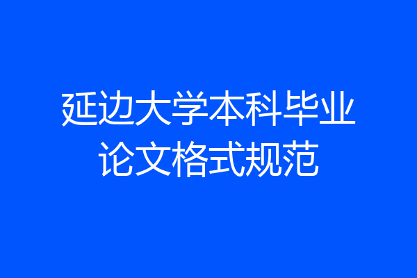 延边大学本科毕业论文格式规范