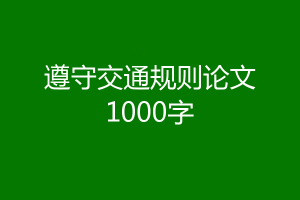 遵守交通规则论文1000字