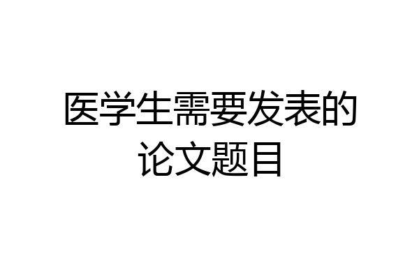 医学生需要发表的论文题目