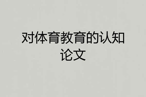 对体育教育的认知论文