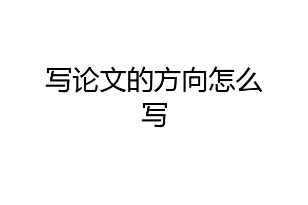 写论文的方向怎么写