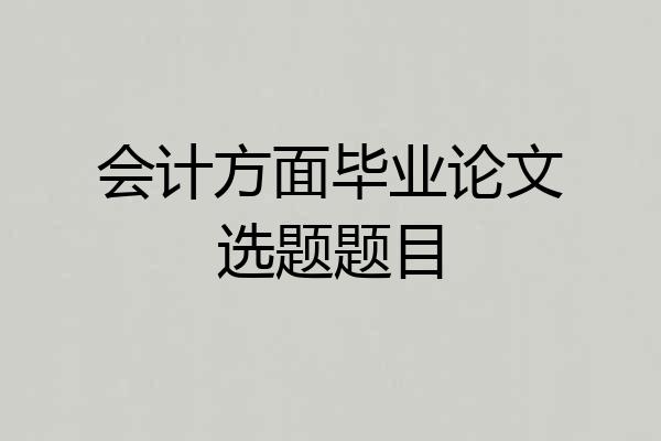 会计方面毕业论文选题题目