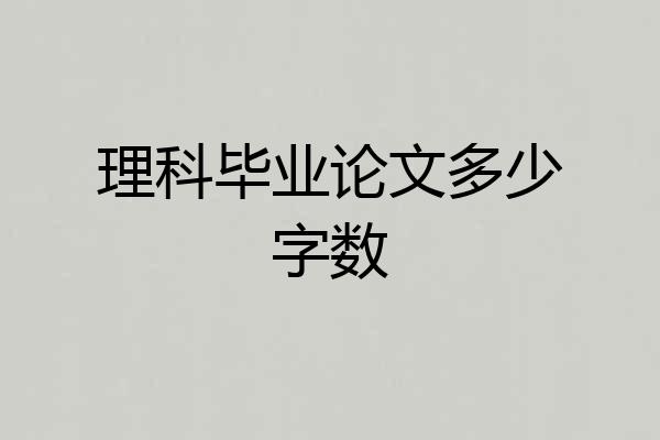 理科毕业论文多少字数