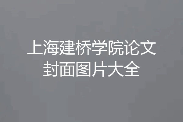 上海建桥学院论文封面图片大全