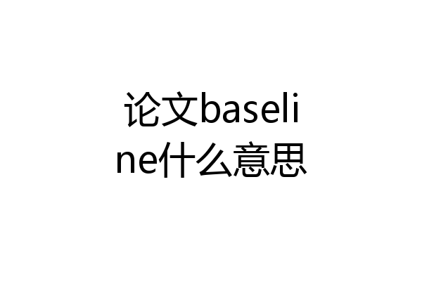 论文baseline什么意思