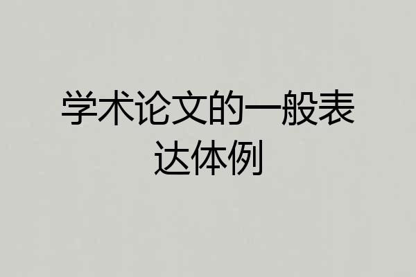 学术论文的一般表达体例
