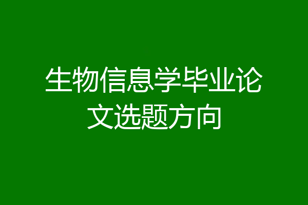 生物信息学毕业论文选题方向