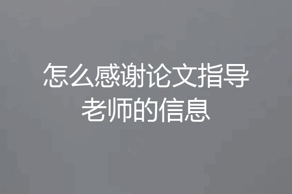 怎么感谢论文指导老师的信息