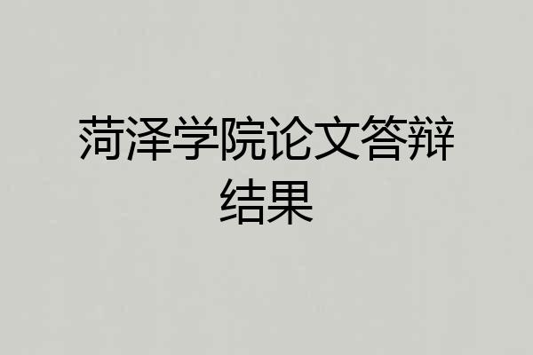 菏泽学院论文答辩结果